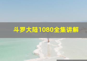 斗罗大陆1080全集讲解