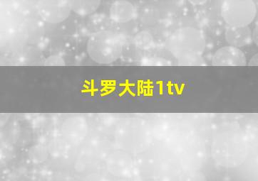 斗罗大陆1tv