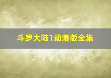 斗罗大陆1动漫版全集