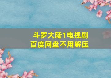 斗罗大陆1电视剧百度网盘不用解压