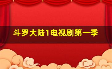 斗罗大陆1电视剧第一季