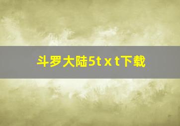 斗罗大陆5tⅹt下载