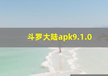 斗罗大陆apk9.1.0