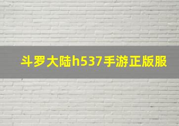 斗罗大陆h537手游正版服