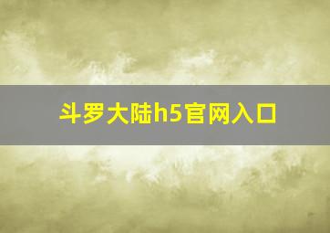 斗罗大陆h5官网入口