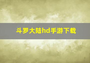 斗罗大陆hd手游下载