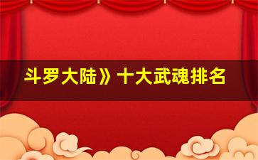 斗罗大陆》十大武魂排名