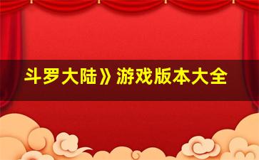 斗罗大陆》游戏版本大全