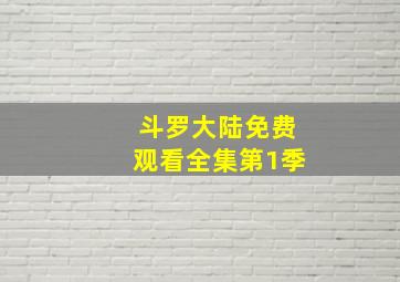 斗罗大陆免费观看全集第1季