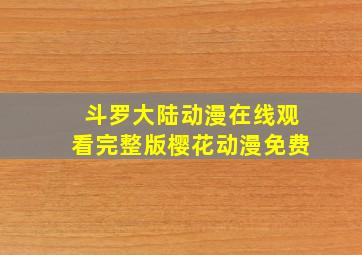 斗罗大陆动漫在线观看完整版樱花动漫免费