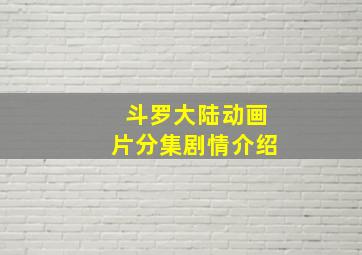 斗罗大陆动画片分集剧情介绍