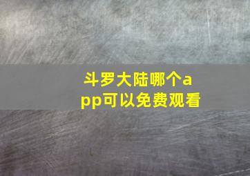 斗罗大陆哪个app可以免费观看