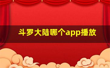 斗罗大陆哪个app播放