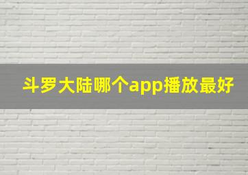 斗罗大陆哪个app播放最好