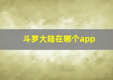 斗罗大陆在哪个app