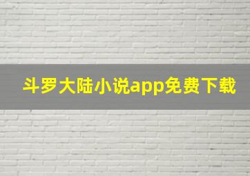 斗罗大陆小说app免费下载