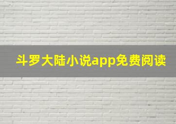 斗罗大陆小说app免费阅读