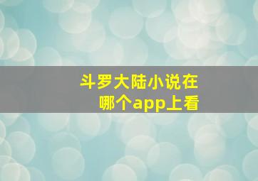 斗罗大陆小说在哪个app上看