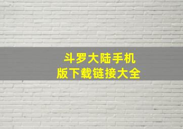 斗罗大陆手机版下载链接大全