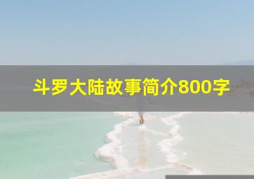 斗罗大陆故事简介800字