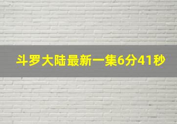 斗罗大陆最新一集6分41秒