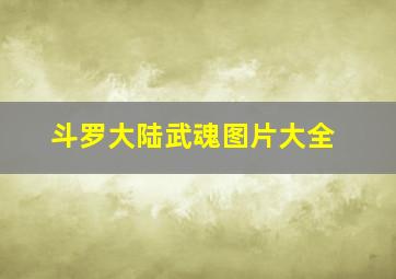 斗罗大陆武魂图片大全