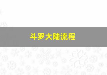 斗罗大陆流程