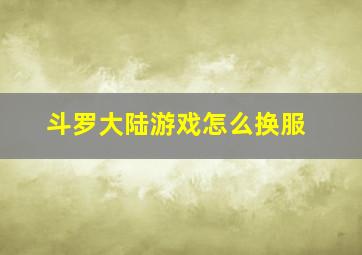 斗罗大陆游戏怎么换服