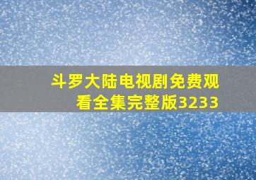 斗罗大陆电视剧免费观看全集完整版3233