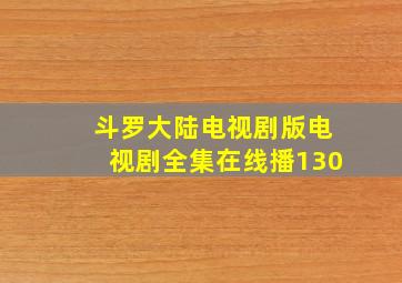 斗罗大陆电视剧版电视剧全集在线播130