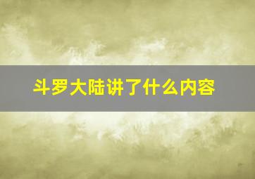 斗罗大陆讲了什么内容