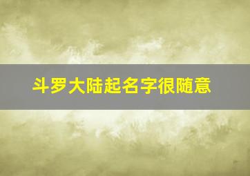 斗罗大陆起名字很随意