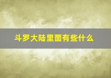 斗罗大陆里面有些什么