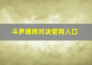 斗罗魂师对决官网入口