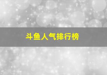 斗鱼人气排行榜