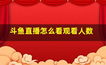 斗鱼直播怎么看观看人数