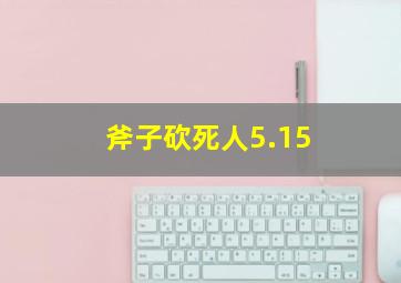 斧子砍死人5.15