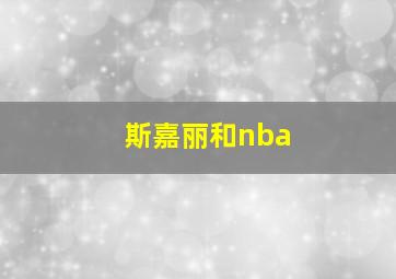 斯嘉丽和nba