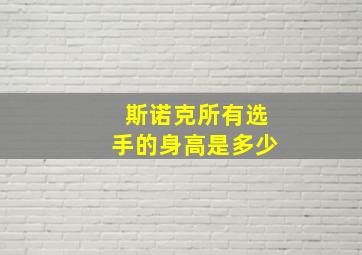 斯诺克所有选手的身高是多少