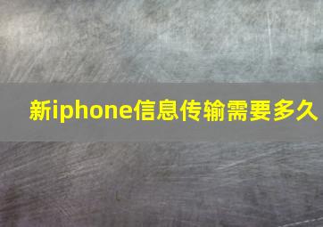 新iphone信息传输需要多久