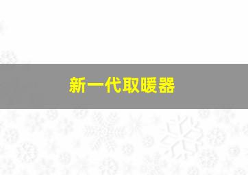 新一代取暖器