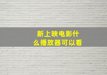 新上映电影什么播放器可以看