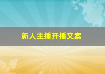 新人主播开播文案