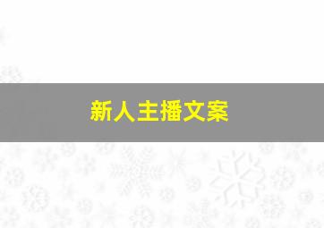 新人主播文案