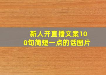 新人开直播文案100句简短一点的话图片