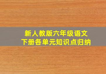 新人教版六年级语文下册各单元知识点归纳