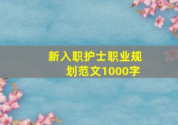 新入职护士职业规划范文1000字