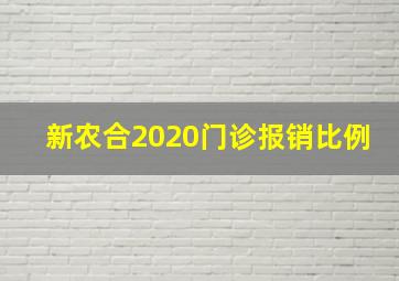 新农合2020门诊报销比例