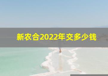 新农合2022年交多少钱