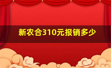 新农合310元报销多少